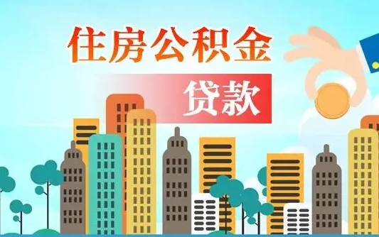焦作旧房子装修可以用公积金吗（旧房装修能用住房公积金吗）
